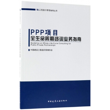 【正版TH】 PPP项目全生命周期咨询业务指南/工程造价管理指南丛书
